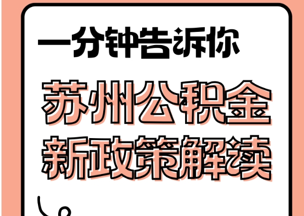 海东封存了公积金怎么取出（封存了公积金怎么取出来）